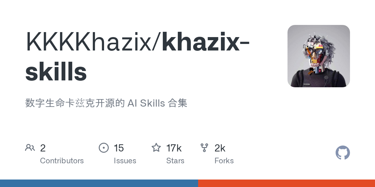khazix-skills 是什么？数字生命卡兹克 AI Skills 合集介绍