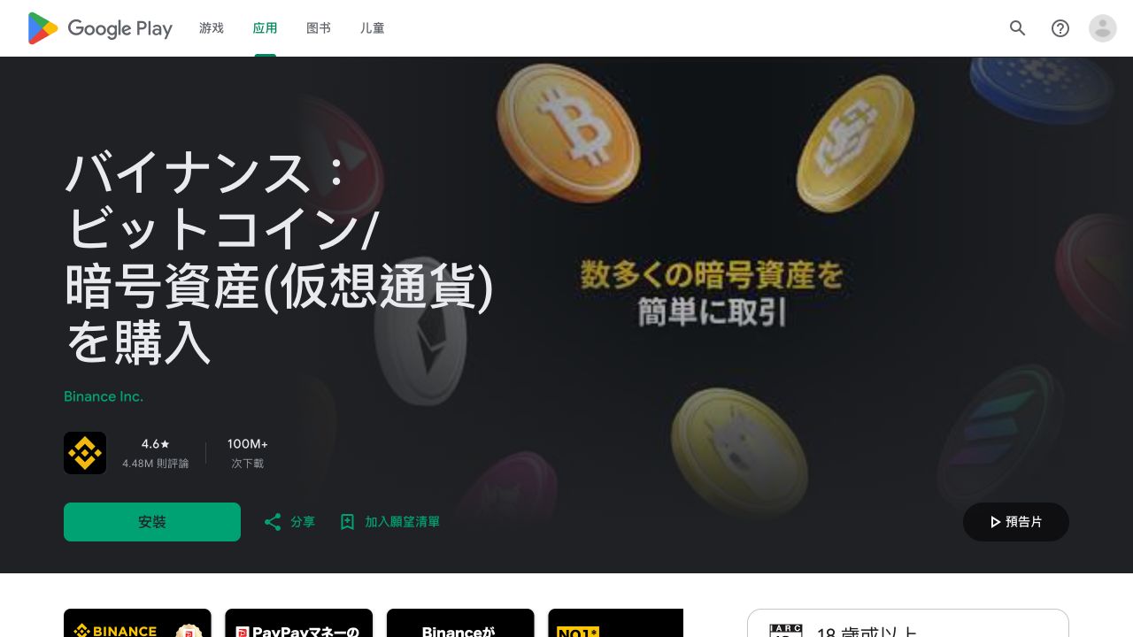 Google Play 币安条目显示开发者 Binance Inc. 与安装按钮