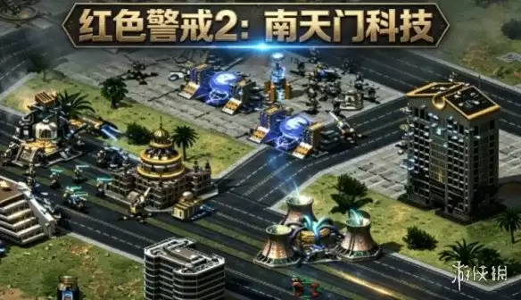 《红色警戒2:南天门科技》下载教程