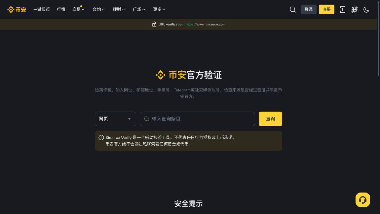 币安官方验证页面可查询网页、邮箱、手机号和社交账号