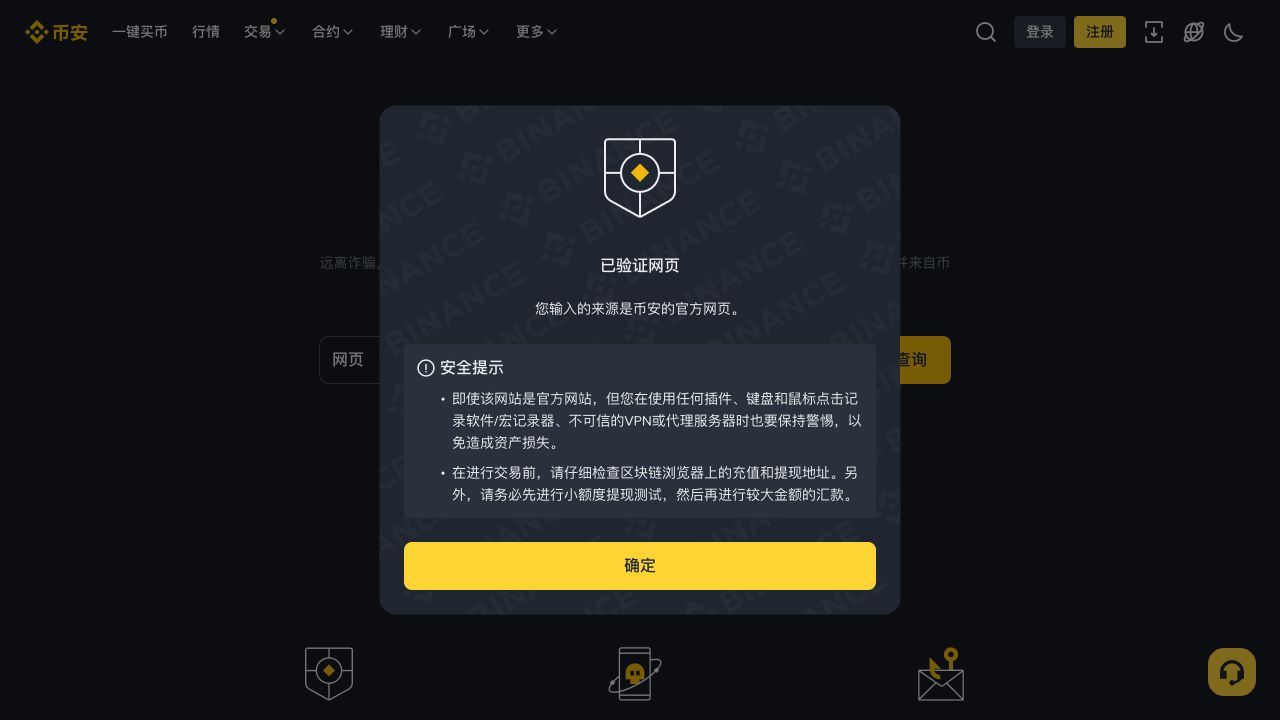 币安官方验证工具确认 www.binance.com 中文首页为已验证网页