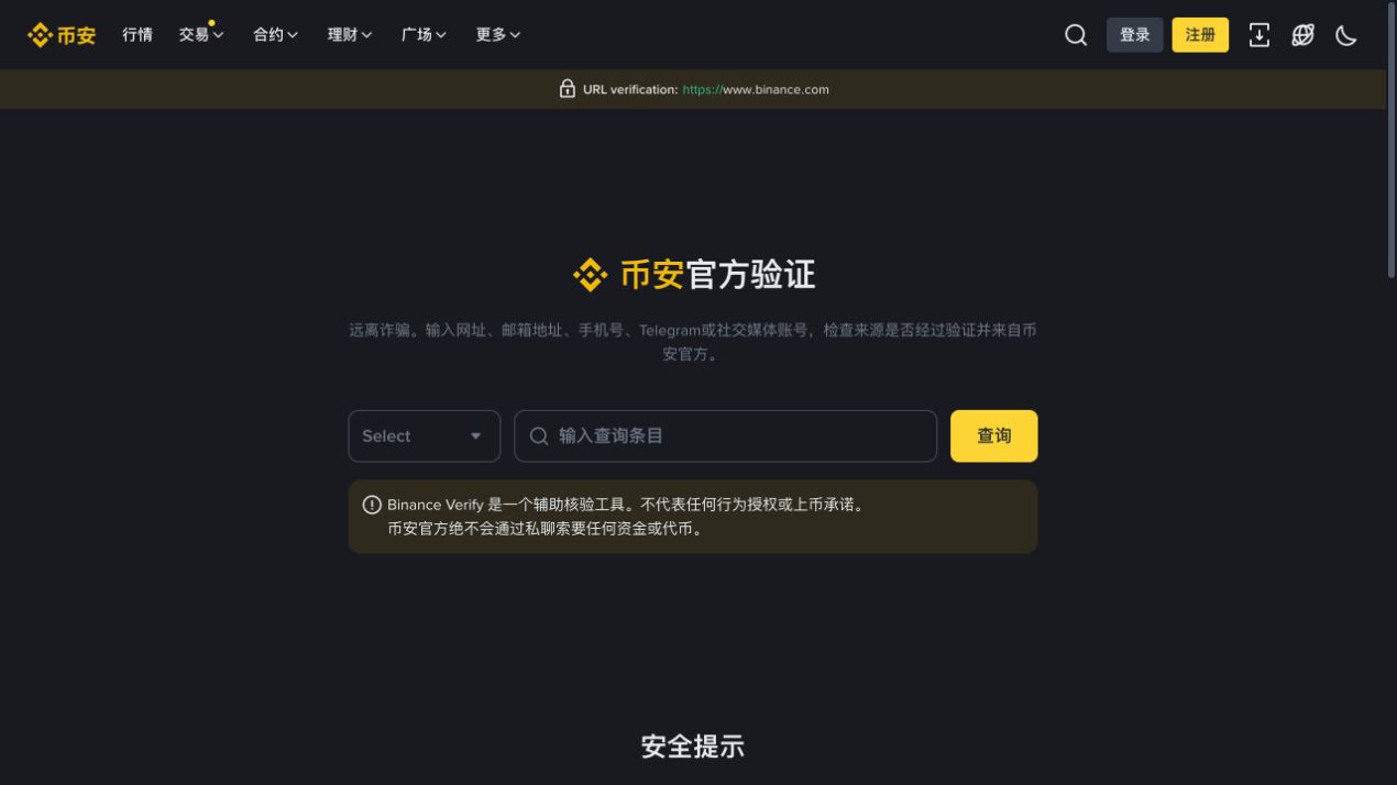 币安官方验证工具可查询网页与联系方式