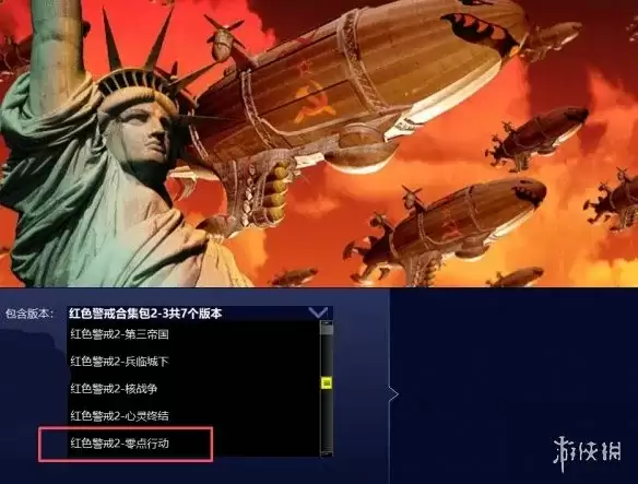 《命令与征服:将军绝命时刻》红色警戒2零点行动下载