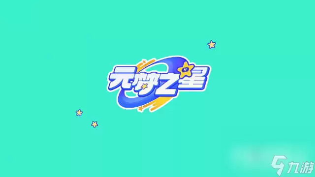 《元梦之星》时代星舞台热场任务完成攻略
