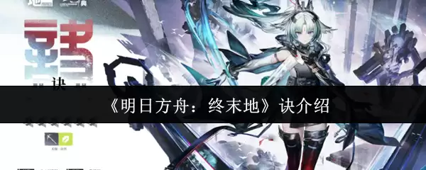 《明日方舟:终末地》诀介绍