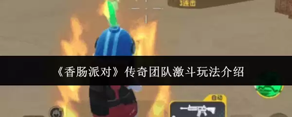 《香肠派对》传奇团队激斗玩法介绍