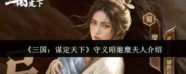 《三国:谋定天下》守义昭姬糜夫人介绍