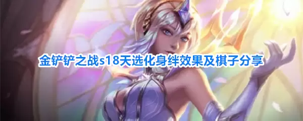 金铲铲之战s18天选化身羁绊效果及棋子分享