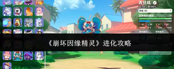 《崩坏因缘精灵》进化攻略