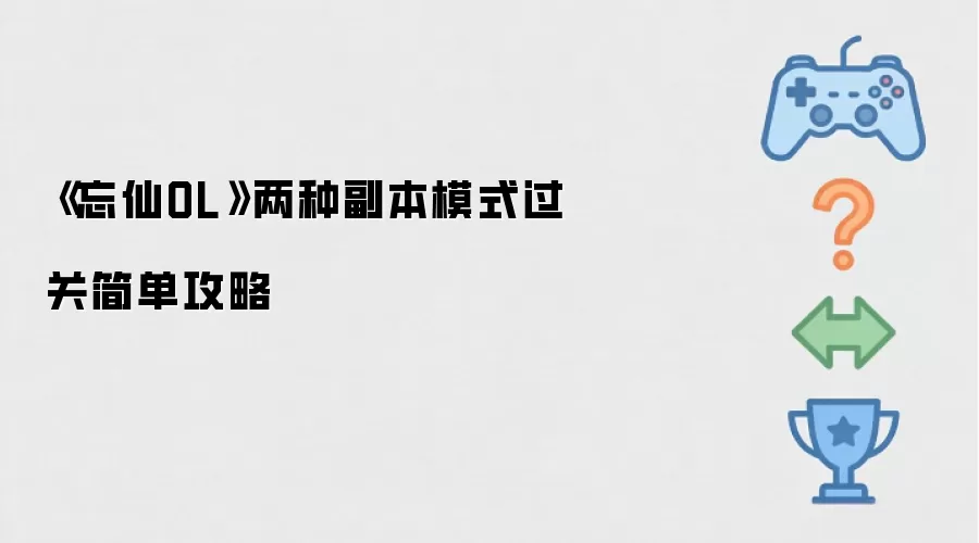 《忘仙OL》两种副本模式过关简单攻略