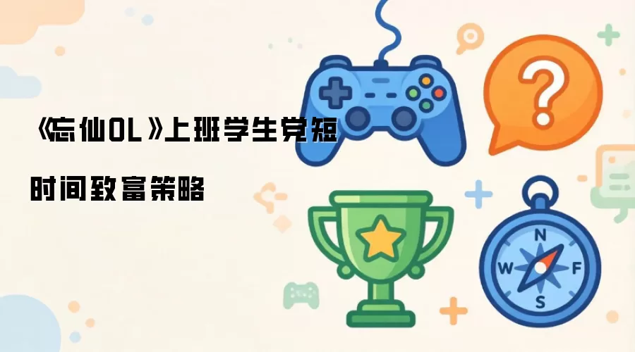 《忘仙OL》上班学生党短时间致富策略