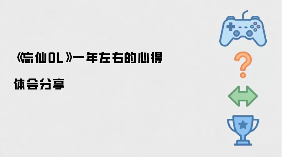 《忘仙OL》一年左右的心得体会分享