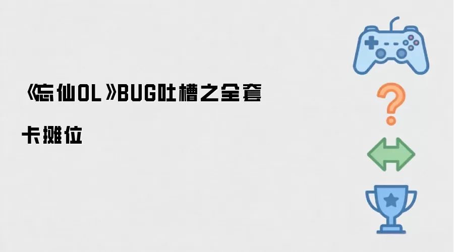 《忘仙OL》BUG吐槽之全套卡摊位