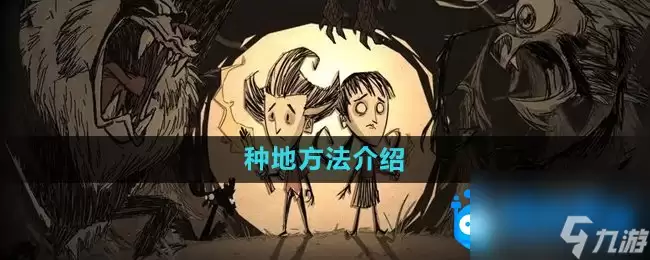《饥荒》蜘蛛人种地方法介绍