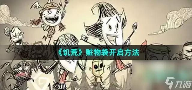 《饥荒》赃物袋开启方法