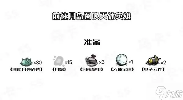 《饥荒》天体英雄召唤方法 月亮风暴怎么开启