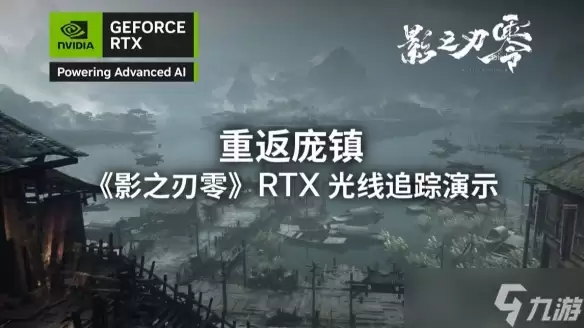 《影之刃零》发布光追+DLSS4 会解开怎样的游戏“封印”