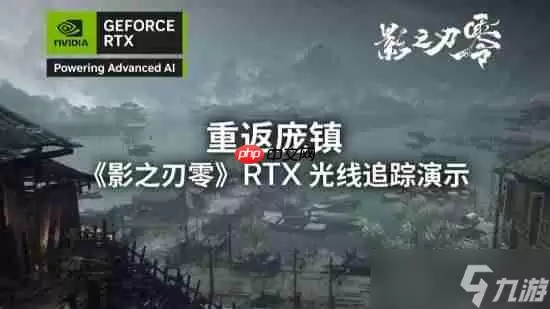 《影之刃零》光追实机演示来了!这雾这水这落叶!