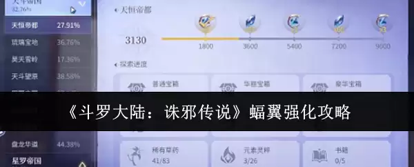 《斗罗大陆:诛邪传说》蝠翼强化攻略