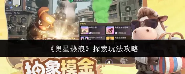 《奥星热浪》探索玩法攻略