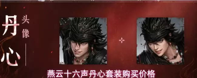燕云十六声丹心套装购买价格