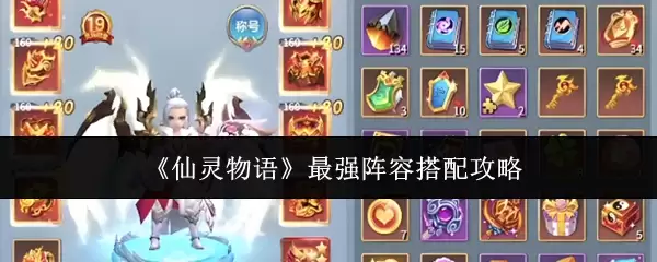 《仙灵物语》最强阵容搭配攻略