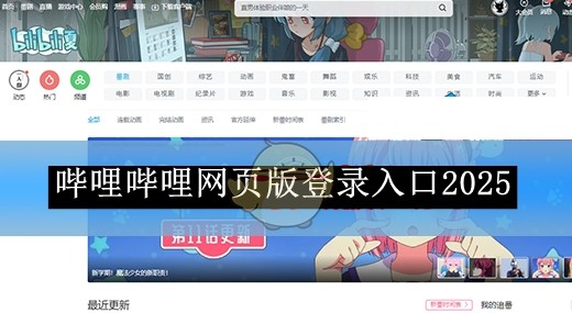 Bilibili网页版入口大全 - 2026最新隐藏分区直达链接