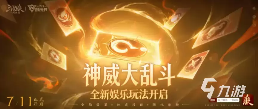 三国杀一将成名创玩节最新爆料汇总:新武将、玩法与活动详情
