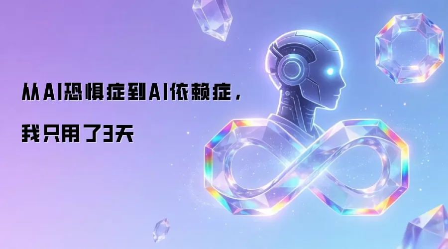 从AI恐惧症到AI依赖症：我只用了3天