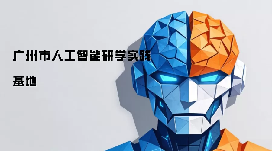 广州人工智能研学实践基地