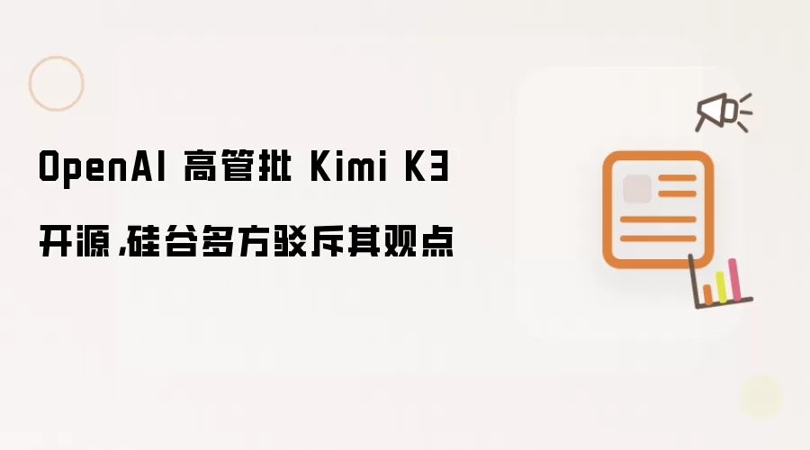 OpenAI 高管批 Kimi K3 开源: 硅谷多方驳斥其观点