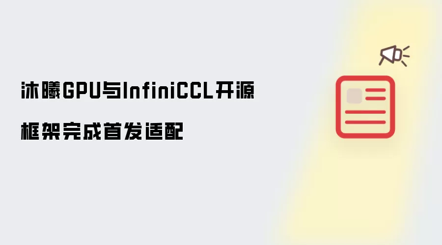 沐曦GPU与InfiniCCL开源框架实现首发适配