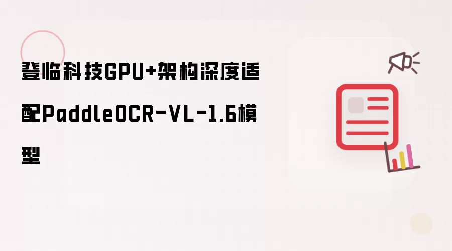 登临科技GPU+架构深度适配PaddleOCR-VL-1.6模型