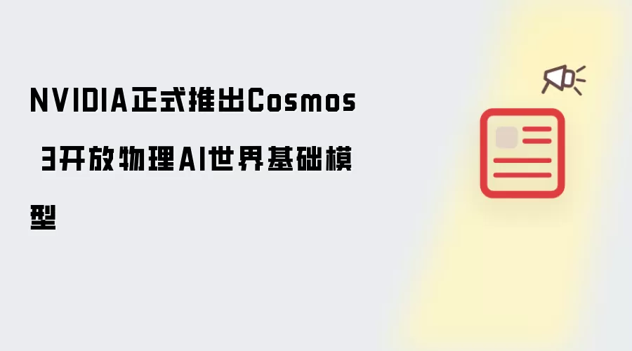 NVIDIA正式发布Cosmos 3开放物理AI世界基础模型