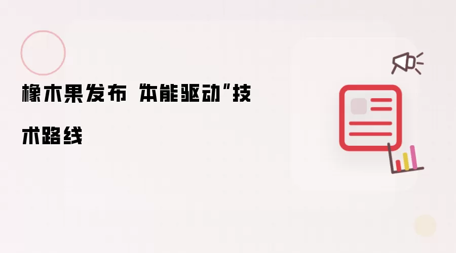 橡木果发布本能驱动技术路线