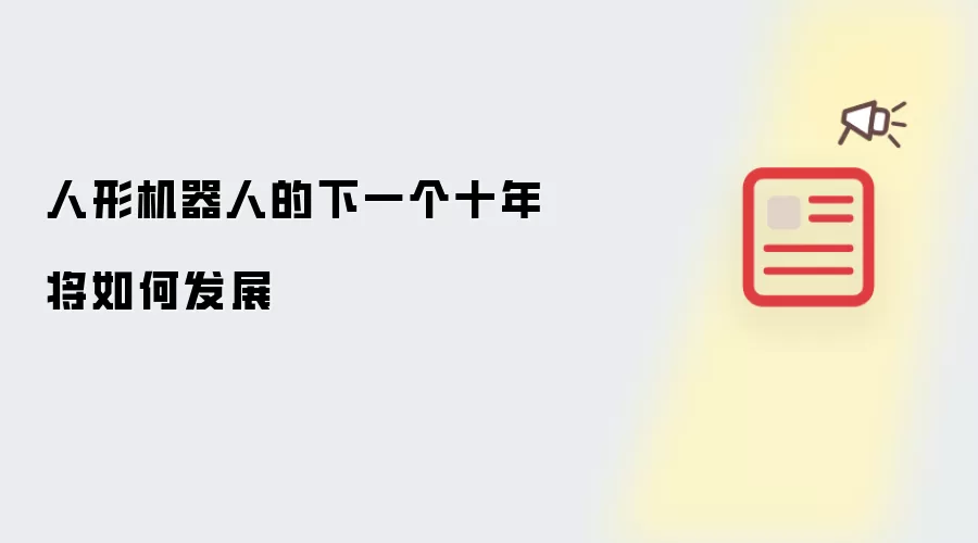 人形机器人下一个十年将如何发展