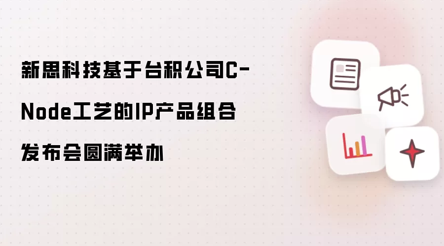 新思科技基于台积公司C-Node工艺的IP产品组合发布会圆满落幕