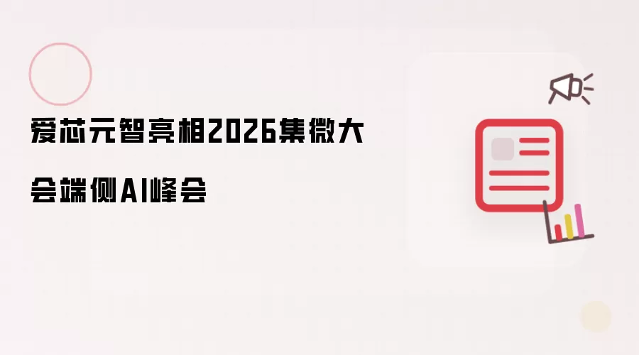 爱芯元智现身2026集微大会端侧AI峰会