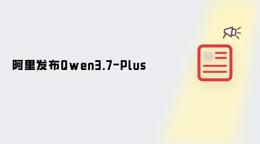 阿里正式发布Qwen3.7-Plus