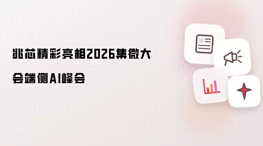 兆芯精彩登场2026集微大会端侧AI峰会