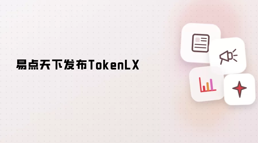 易点天下推出TokenLX