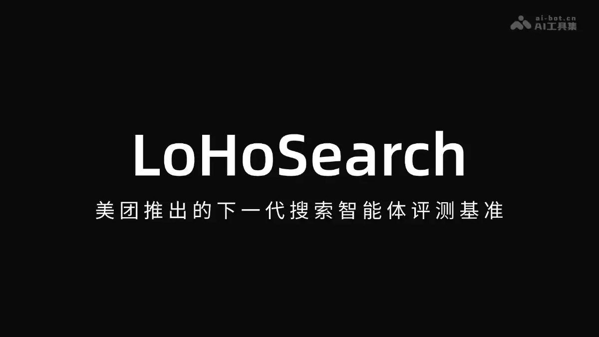 LoHoSearch - 美团推出的下一代搜索智能体评测基准