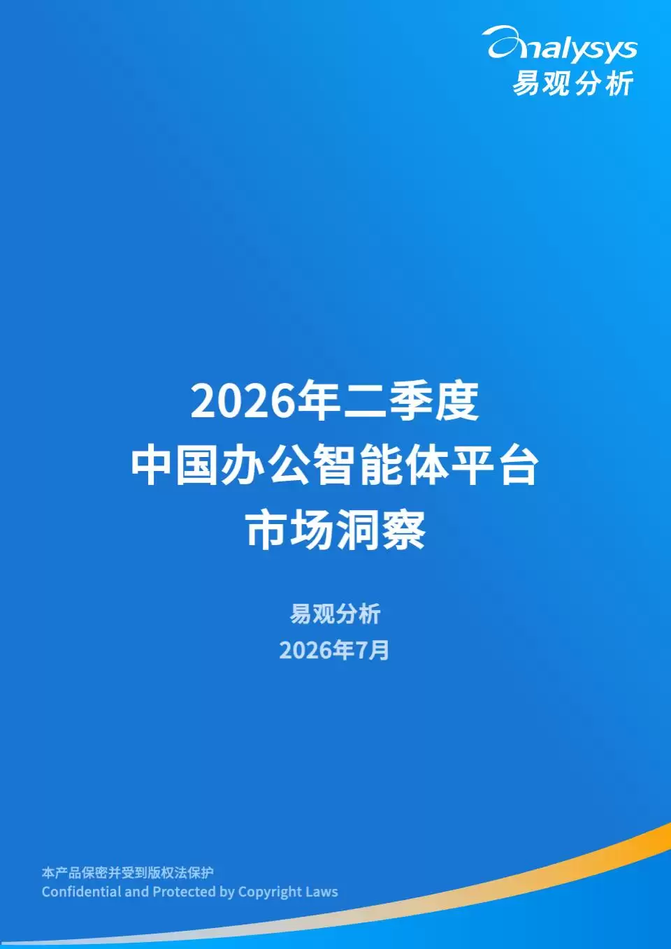 中国办公智能体平台市场洞察：2026年二季度