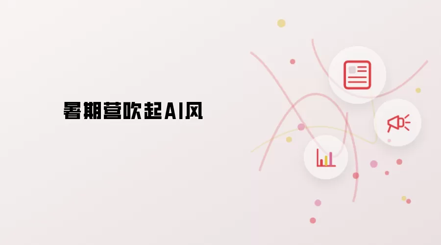 暑期营刮起AI风