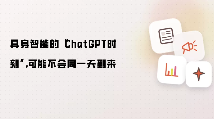 具身智能的ChatGPT时刻:可能不会同一天到来