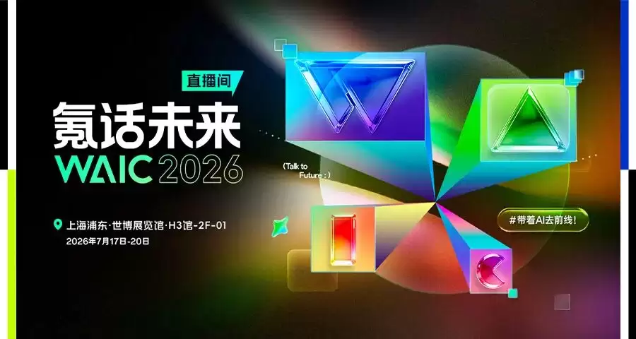谁还在卷参数:WAIC2026全是能干活的实体AI!
