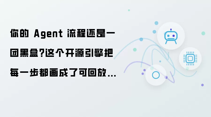 你的 Agent 流程是否仍是一团黑盒？这个开源引擎把每一步都绘制成可回放的 DAG 图