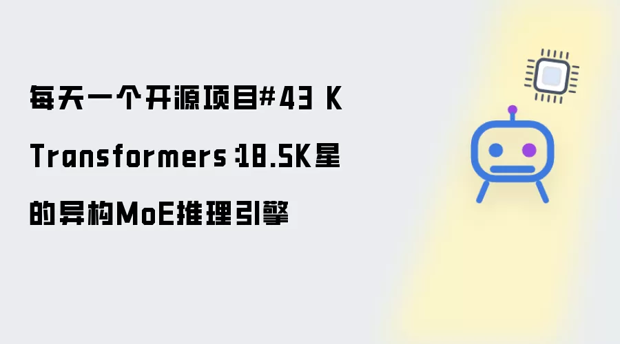 每天一个开源项目第43期 KTransformers：18.5K星的异构MoE推理引擎