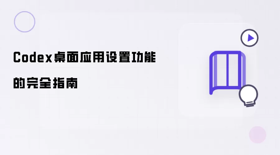 Codex桌面应用设置功能：完全指南