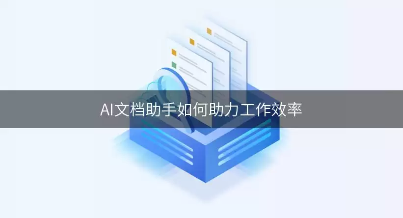 AI文档助手怎样助力工作效率